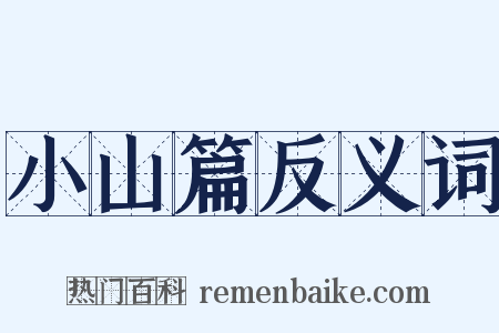小山篇反义词是什么意思的图片